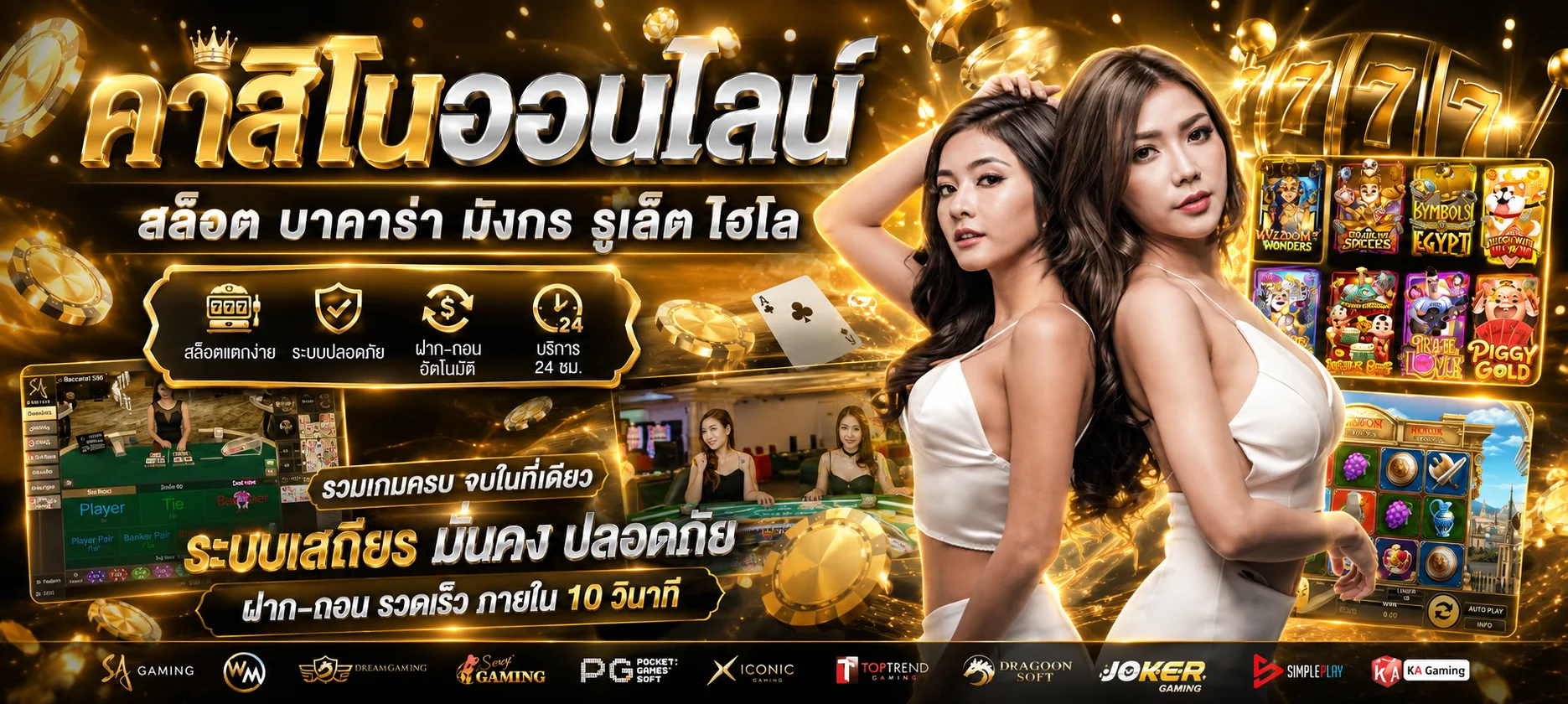 คาสิโนออนไลน์ EASY688 บาคาร่าสด รูเล็ต ไฮโล เสือมังกร
