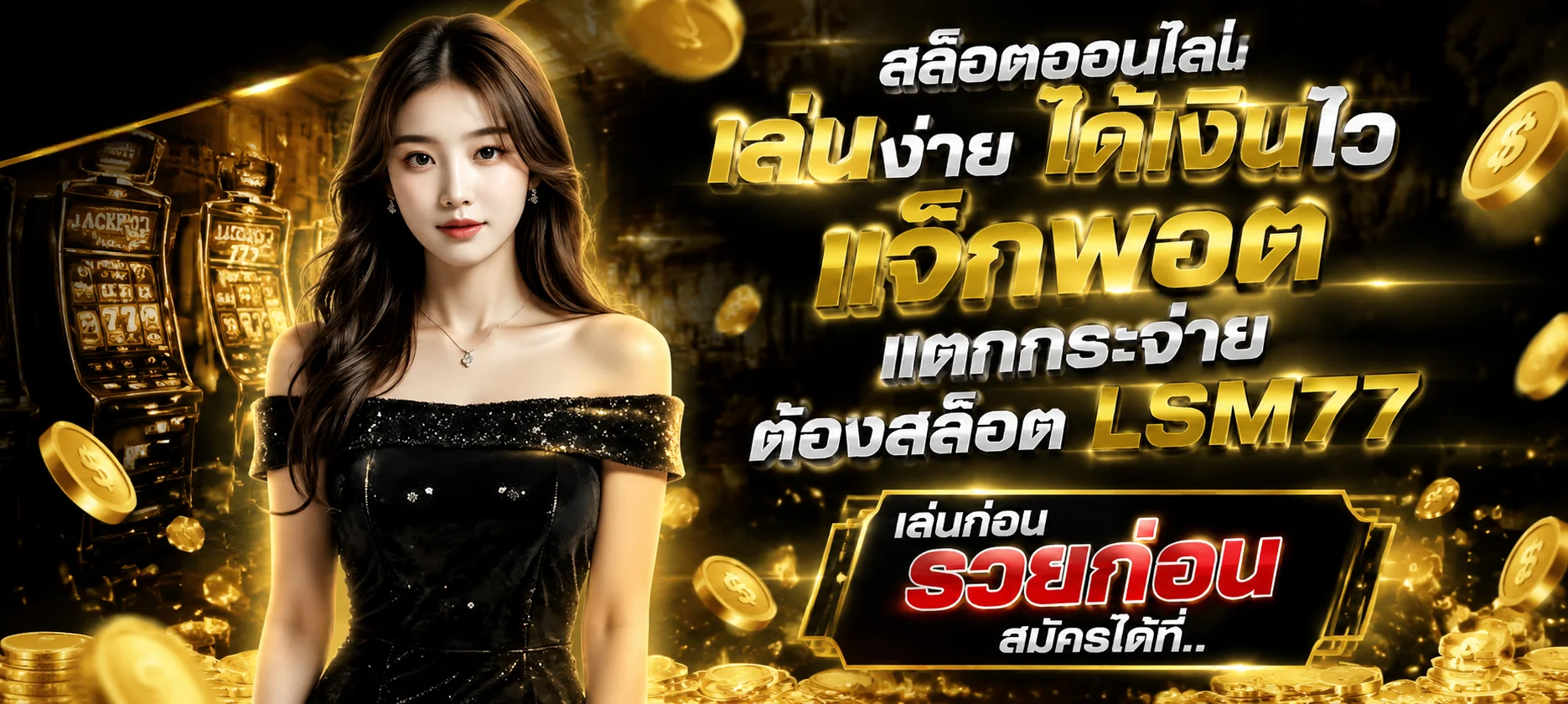 รวมบริการ EASY688 สล็อตออนไลน์ คาสิโน แทงบอล หวย ในเว็บเดียว