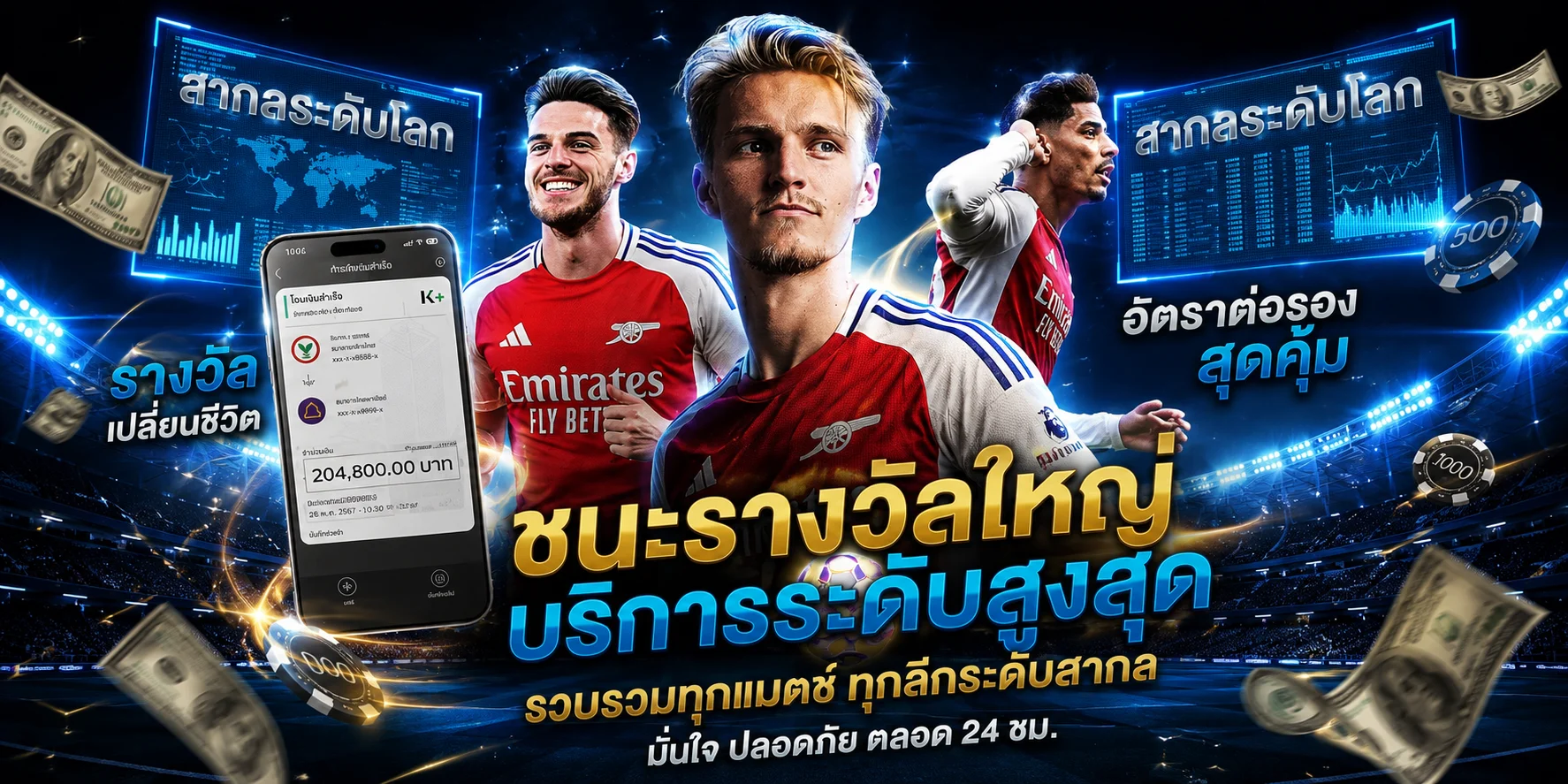 แทงบอลออนไลน์ EASY688 ราคาน้ำดี ครบทุกลีก บอลสด